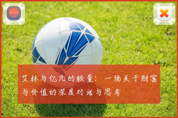 艾林与亿元的较量：一场关于财富与价值的深度对话与思考