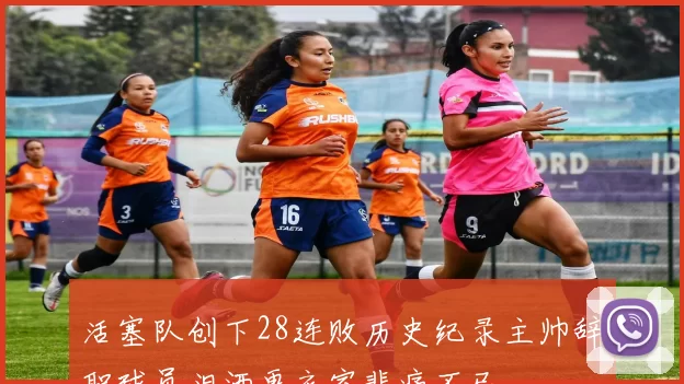 活塞队创下28连败历史纪录主帅辞职球员泪洒更衣室悲痛不已